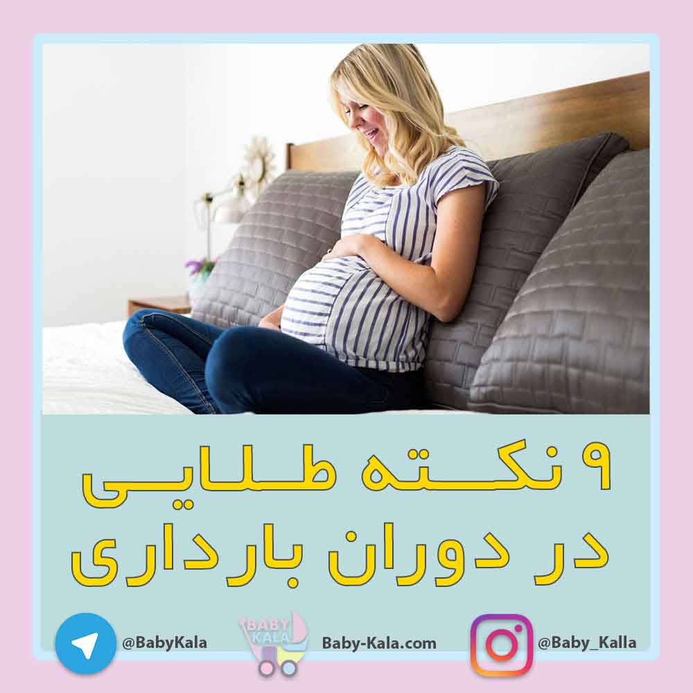 21 9 نکته طلایی در دوران بارداری